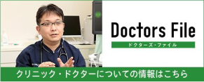 Doctors File
井上 琢海 院長紹介記事